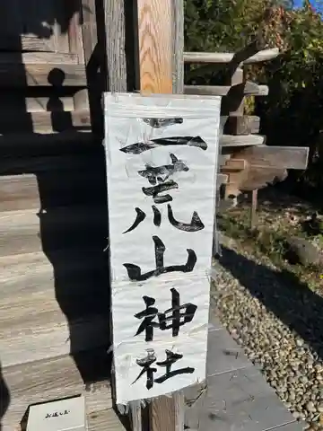 二荒山神社(長沼八幡宮境内社)(栃木県)
