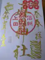 眞田神社の御朱印