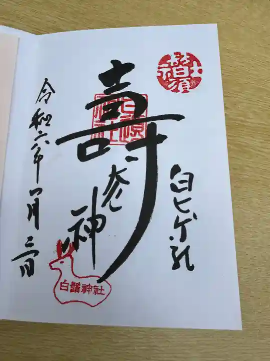 白鬚神社(東京都)