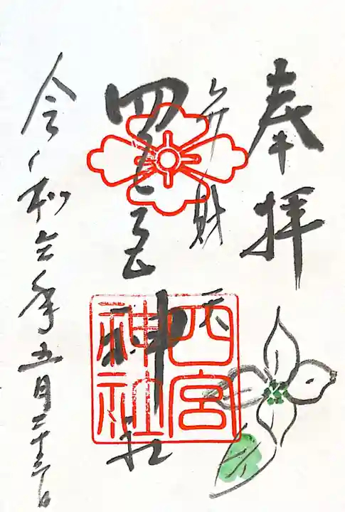 四宮神社の御朱印