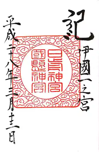 日前神宮・國懸神宮の御朱印