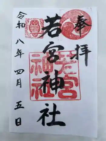 若宮神社の御朱印 2026年04月
