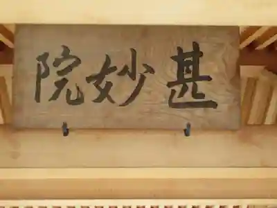 甚妙院(長野県)