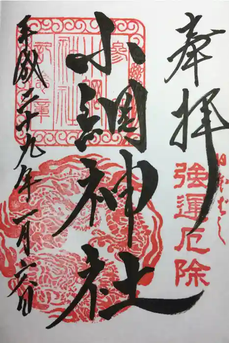 小網神社の御朱印