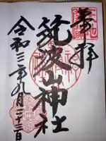 筑波山神社の御朱印