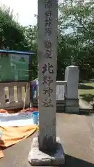 北野神社の建物その他