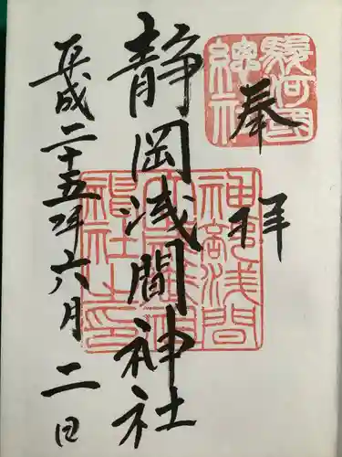 静岡浅間神社の御朱印