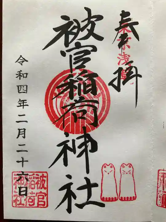 被官稲荷神社の御朱印