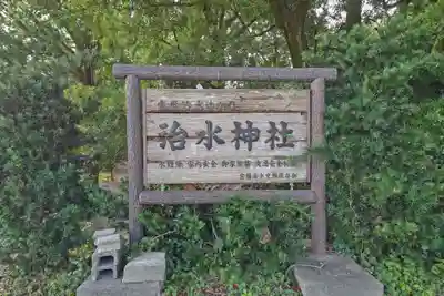 治水神社のその他建物