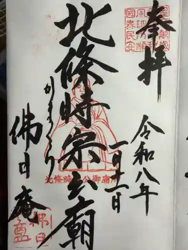 佛日庵の御朱印