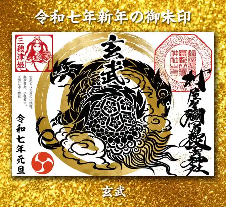 村屋坐弥冨都比売神社の御朱印