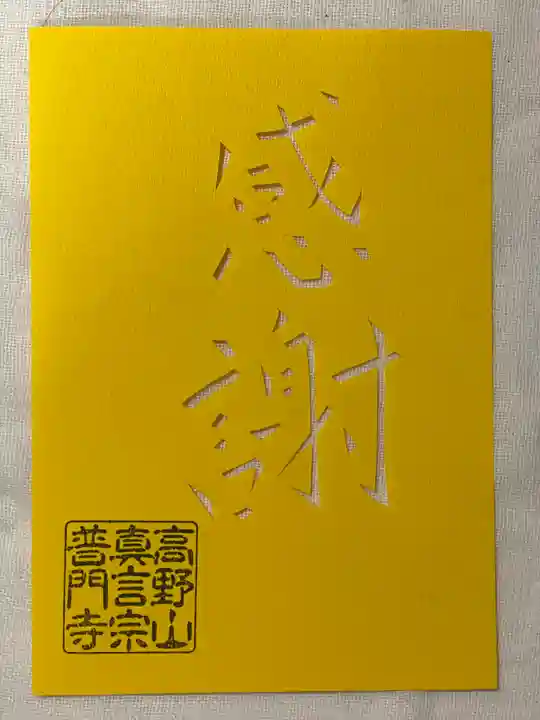 普門寺(切り絵御朱印発祥の寺)(愛知県)