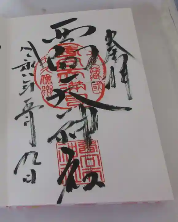 西向天神社(東京都)