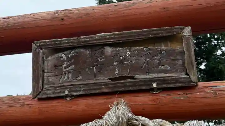 鹽竈神社境外末社 荒脛巾神社(宮城県)