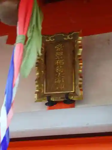 常盤稲荷大明神のその他建物