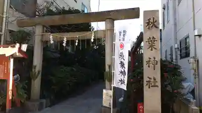 秋葉神社の鳥居