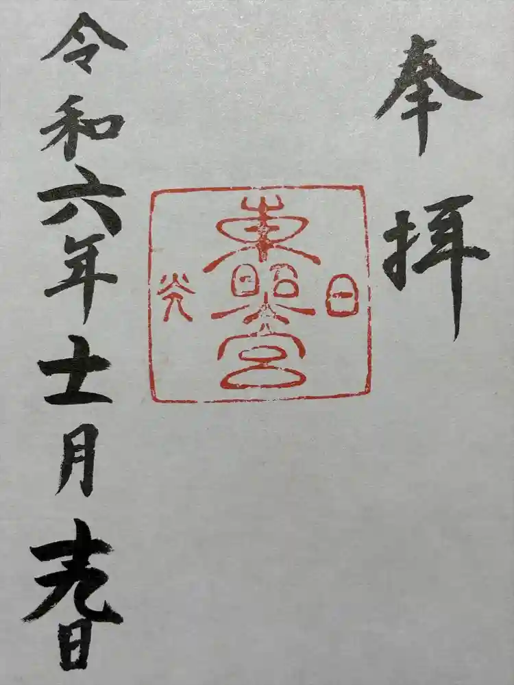 日光東照宮の御朱印