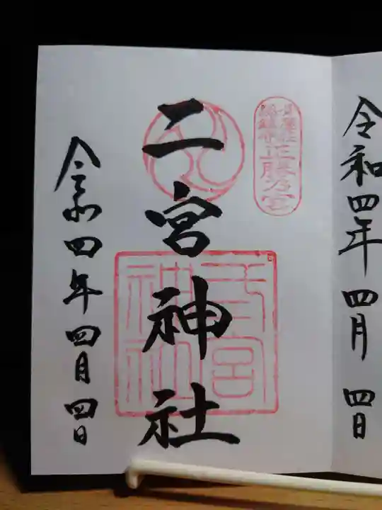 二宮神社の御朱印