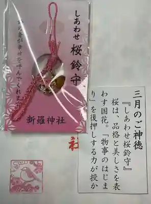 新羅神社のお守り