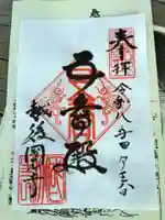 国分寺の御朱印