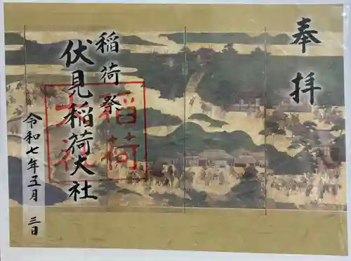 伏見稲荷大社 御旅所の御朱印