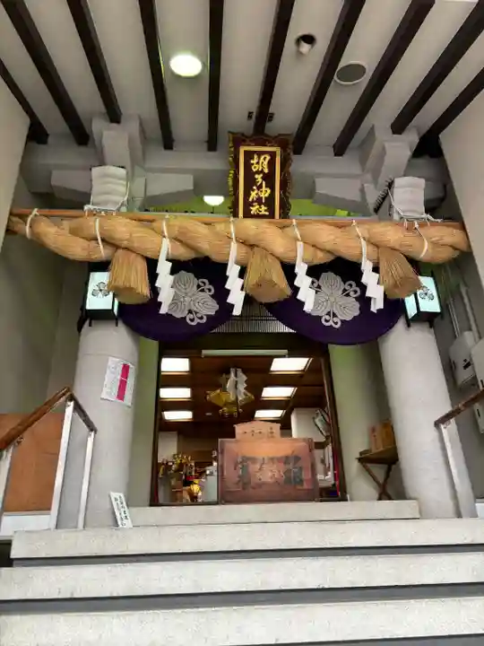 胡子神社(広島県)