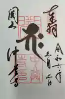 中尊寺の御朱印