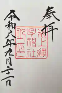 氷上姉子神社（熱田神宮摂社）の御朱印