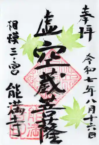 能満寺の御朱印