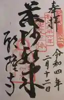 願隆寺の御朱印