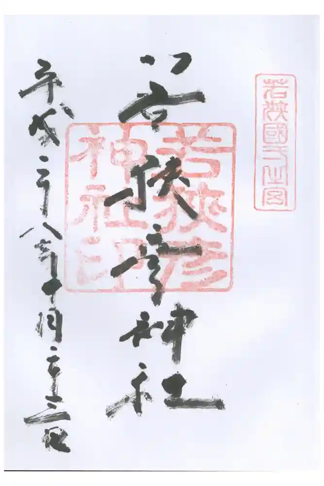 若狭彦神社（上社）の御朱印