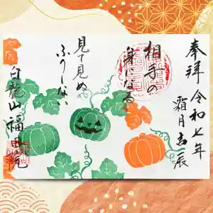 福田院(山形県) 2025年11月01日(土)〜(2025年11月03日(月) 08時56分20秒投稿)