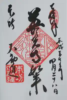 善光寺如来と書かれた御朱印