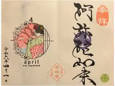 本尊 阿弥陀如来 月替り御朱印