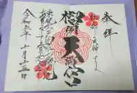 榴岡天満宮の御朱印