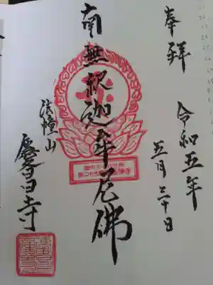 慶昌寺の御朱印