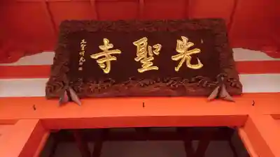 先聖寺のその他建物