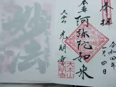 光明寺の御朱印