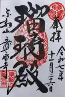 寛永寺(根本中堂)の御朱印