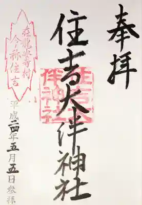 住吉大伴神社の御朱印