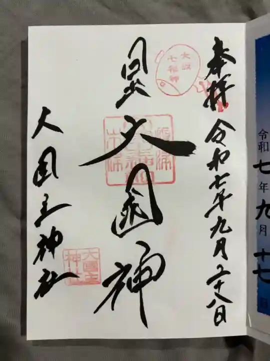 敷津松之宮 大国主神社の御朱印