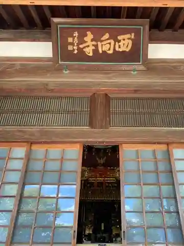 西向寺の本殿・本堂
