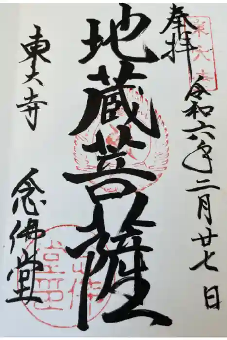 東大寺 念仏堂の御朱印