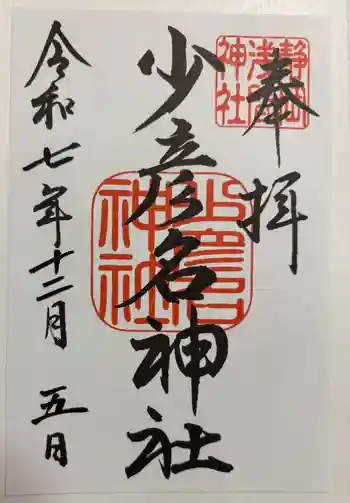 少彦名神社の御朱印 2025年12月
