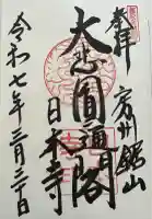 日本寺(千葉県)