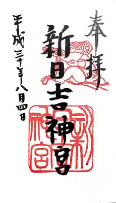 新日吉神宮の御朱印