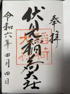 伏見稲荷大社の御朱印