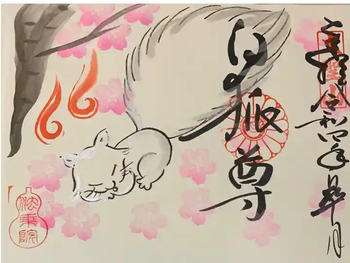 直書き
法乗院の御朱印帳に拝受