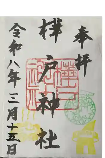樺戸神社の御朱印 2025年04月