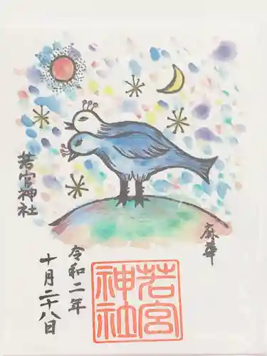 若宮神社の御朱印